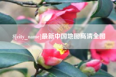 海门最新中国地图高清全图