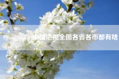 海门中国地图全图各省各市都有啥