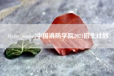 海门中国消防学院2021招生计划