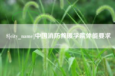海门中国消防救援学院体能要求