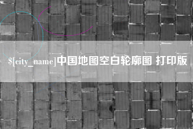 海门中国地图空白轮廓图 打印版