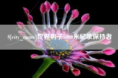海门世界男子5000米纪录保持者