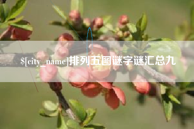 海门排列五图谜字谜汇总九