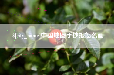 海门中国地图手抄报怎么画