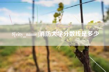 海门消防大学分数线是多少