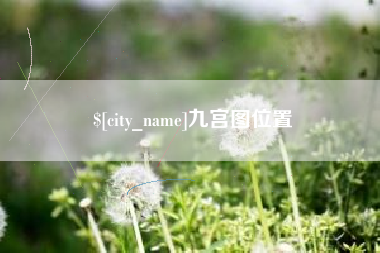 海门九宫图位置