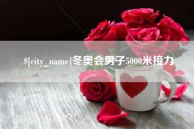 海门冬奥会男子5000米接力