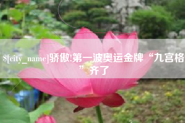 海门骄傲!第一波奥运金牌“九宫格”齐了