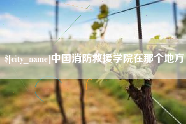 海门中国消防救援学院在那个地方
