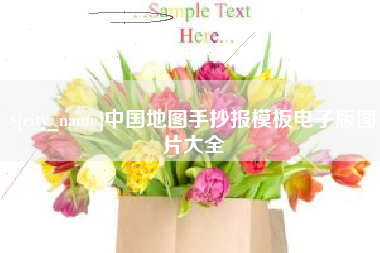 海门中国地图手抄报模板电子版图片大全