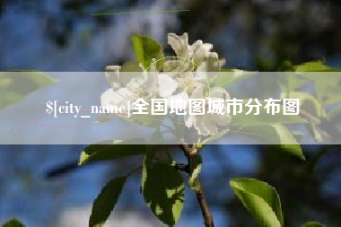 海门全国地图城市分布图