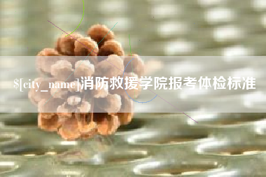 海门消防救援学院报考体检标准