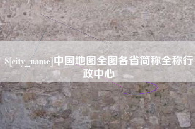 海门中国地图全图各省简称全称行政中心