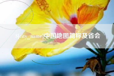 海门中国地图简称及省会