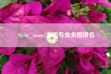 海门消防专业全国排名