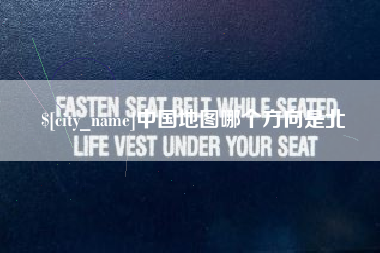 海门中国地图哪个方向是北