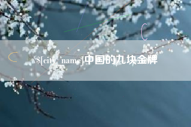 海门中国的九块金牌