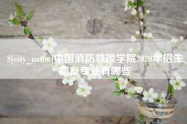 海门中国消防救援学院2020年招生简章专业有哪些