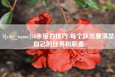 海门50米接力技巧-每个队员要清楚自己的任务和职责