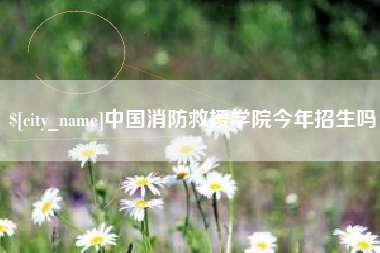 海门中国消防救援学院今年招生吗