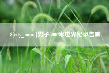 海门男子5000米世界纪录告破