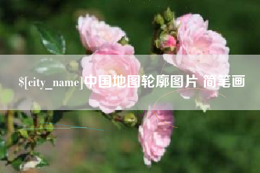海门中国地图轮廓图片 简笔画