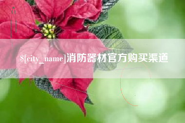 海门消防器材官方购买渠道
