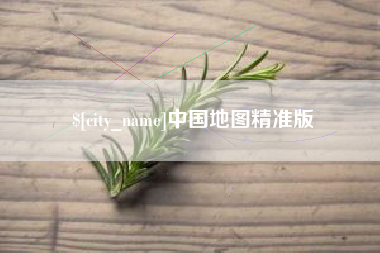 海门中国地图精准版