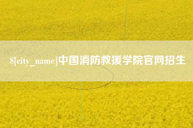 海门中国消防救援学院官网招生