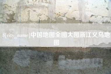 海门中国地图全图大图浙江义乌地图