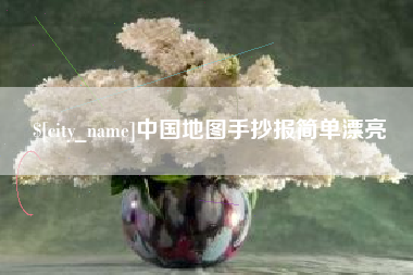 海门中国地图手抄报简单漂亮