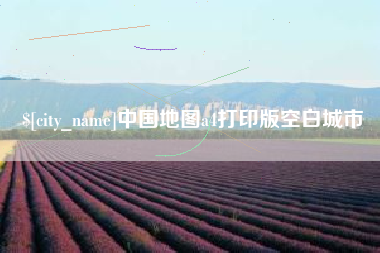 海门中国地图a4打印版空白城市