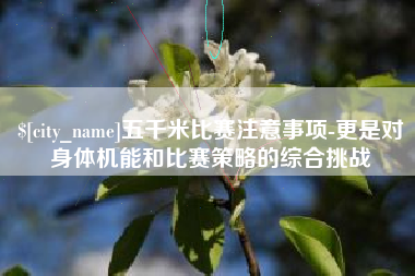 海门五千米比赛注意事项-更是对身体机能和比赛策略的综合挑战