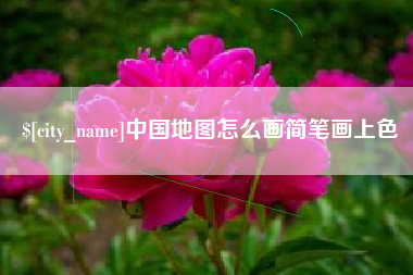 海门中国地图怎么画简笔画上色