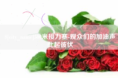 海门500米接力赛-观众们的加油声此起彼伏