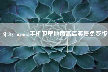 海门手机卫星地图高清实景免费版