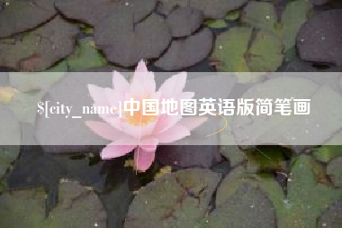 海门中国地图英语版简笔画