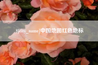 海门中国地图红色地标