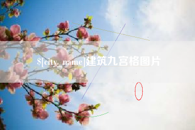 海门建筑九宫格图片