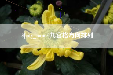 海门九宫格方向排列