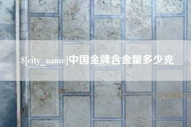 海门中国金牌含金量多少克