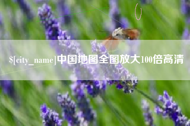 海门中国地图全图放大100倍高清