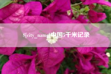 海门中国5千米记录