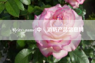 海门中囯消防产品信息网