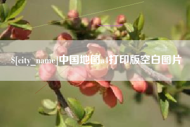 海门中国地图a4打印版空白图片