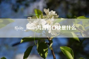 海门九宫格口诀是什么