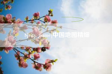 海门中国地图精细