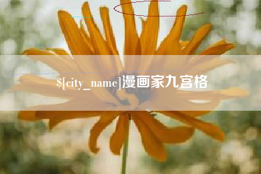 海门漫画家九宫格