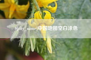 海门中国地图空白涂色