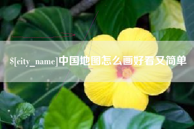 海门中国地图怎么画好看又简单